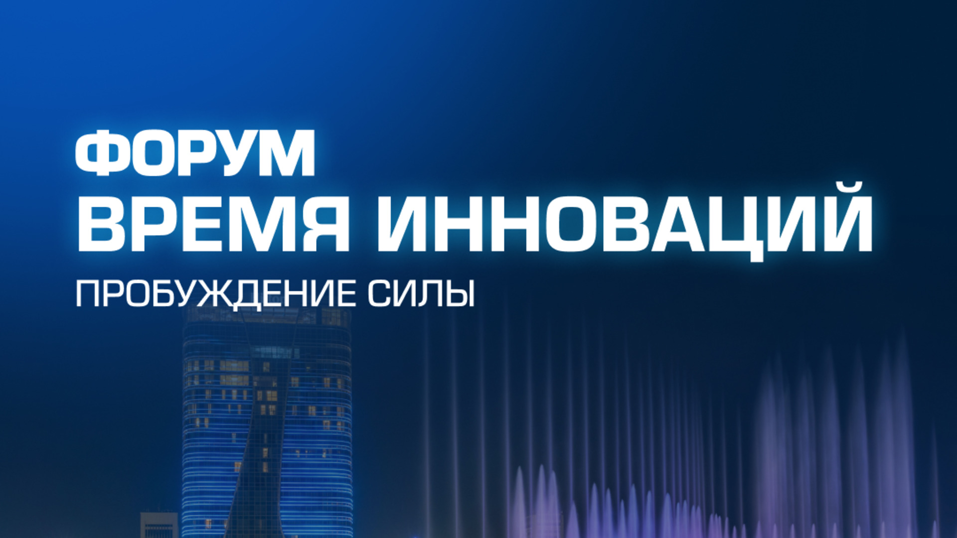 Ежегодный форум «Время инноваций – 2025» состоится 11 и 12 декабря в столице Узбекистана