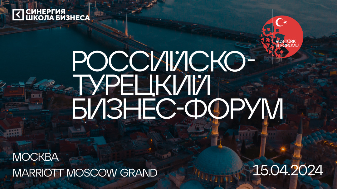Российско-турецкий бизнес-форум