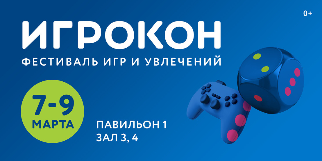 «Игрокон — 2025»