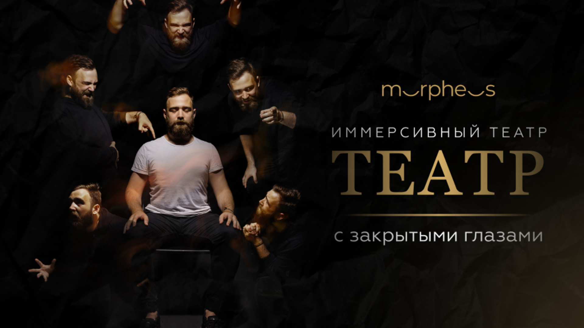 Иммерсивный театр «Морфеус»
