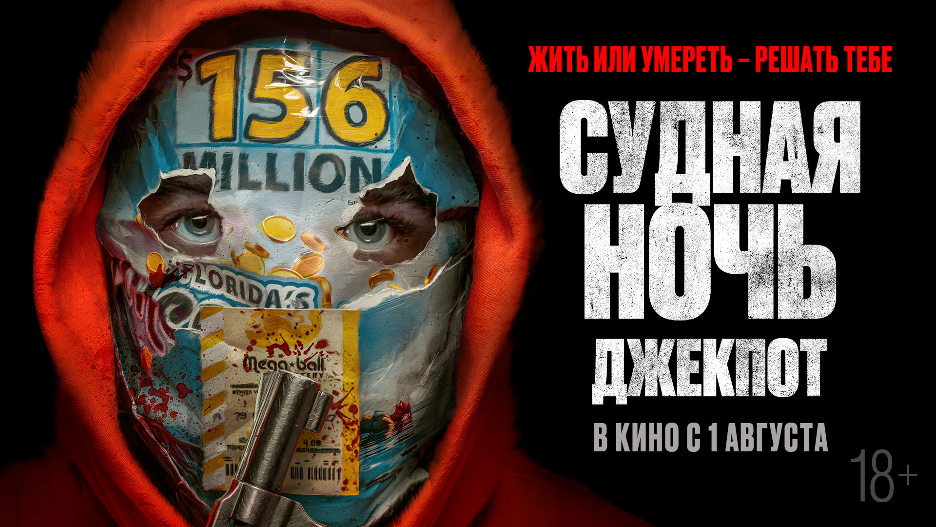Постер фильма «Судная ночь. Джекпот»
