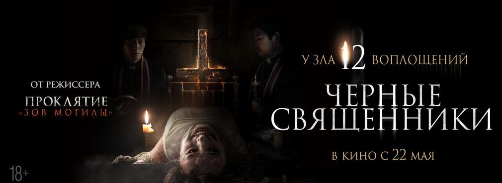 Южнокорейский мистический хоррор «Чёрные священники» выйдет в кинотеатрах России