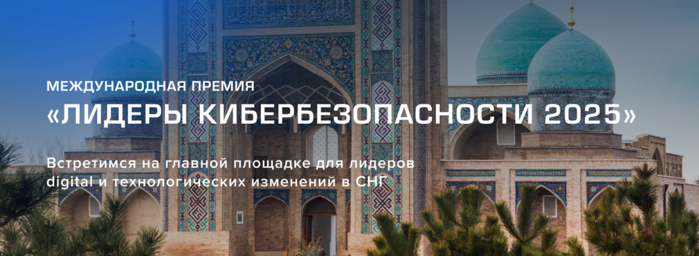 Продолжается прием заявок на премию «Лидеры кибербезопасности»