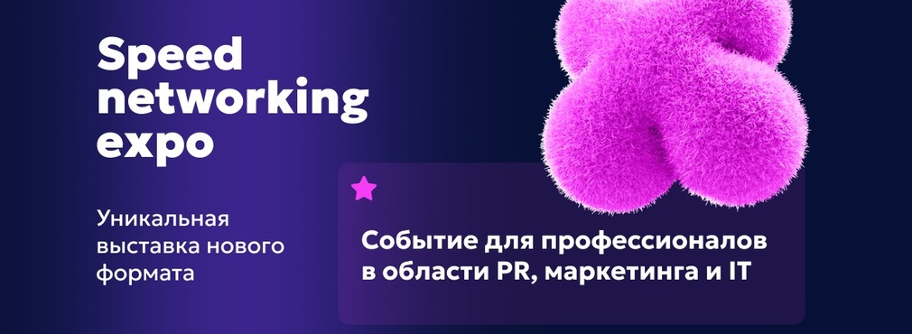 PR&Marketing Tech Day: Speed networking expo – уникальная выставка нового формата