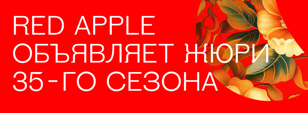 Международный состав: Red Apple объявляет жюри 35-го сезона