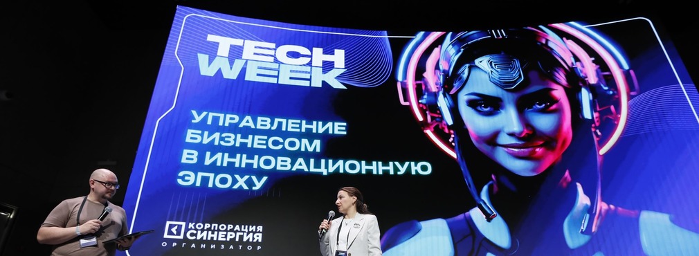В Москве завершилась конференция TECH WEEK 2025