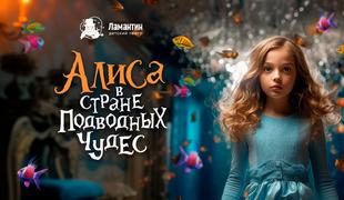 «Алиса в стране подводных чудес» возвращается на сцену детского театра в «Москвариуме»