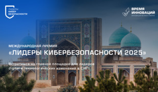 Продолжается прием заявок на премию «Лидеры кибербезопасности»