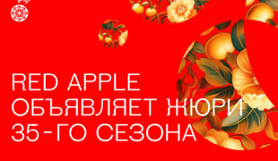 Международный состав: Red Apple объявляет жюри 35-го сезона
