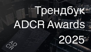 Клуб арт-директоров России представил Трендбук ADCR 2025