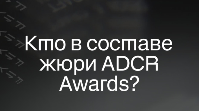ADCR Awards объявляет состав жюри 21-го сезона