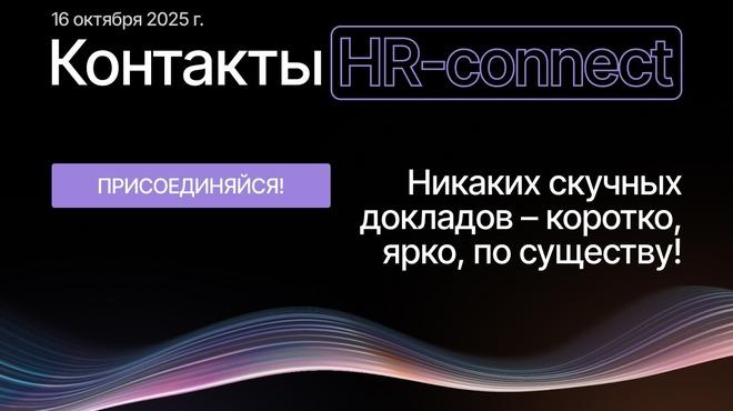 Форум HR Tech Day 2025 пройдёт в Москве 16 октября
