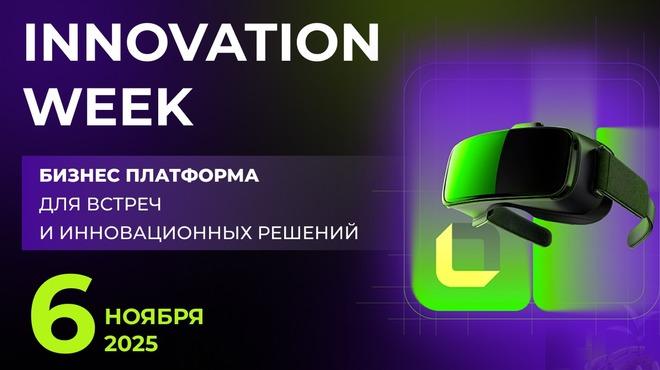 Innovation Week 2025: форум практических решений и финал конкурса «ЭРА ИННОВАЦИЙ»