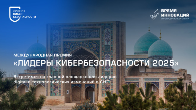 Продолжается прием заявок на премию «Лидеры кибербезопасности»