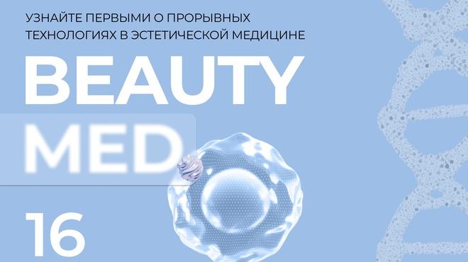 В Москве состоится конференция Beauty Med: нетворкинг, партнерства и инновации в индустрии красоты и здоровья