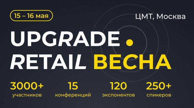 Конференция UPGRADE Retail 2025 состоится в Центре Международной Торговли 15-16 мая
