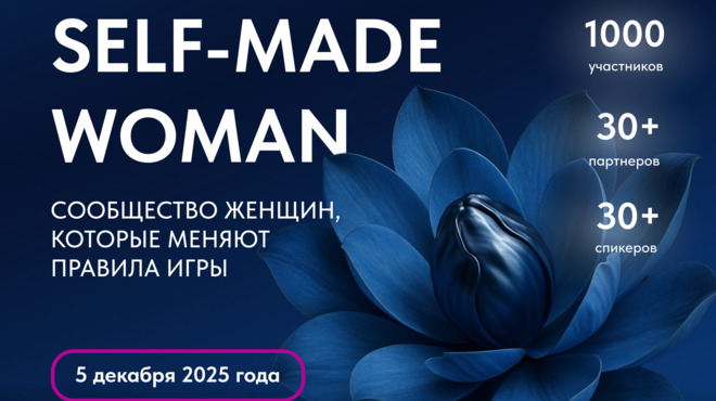 Грандиозная конференция для женщин SELF-MADE WOMAN 2025 состоится в Москве